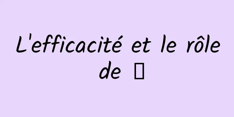 L'efficacité et le rôle de 藌