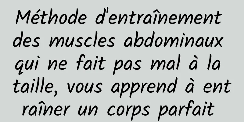 Méthode d'entraînement des muscles abdominaux qui ne fait pas mal à la taille, vous apprend à entraîner un corps parfait 